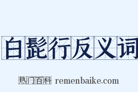 白髭行反义词是什么意思的图片